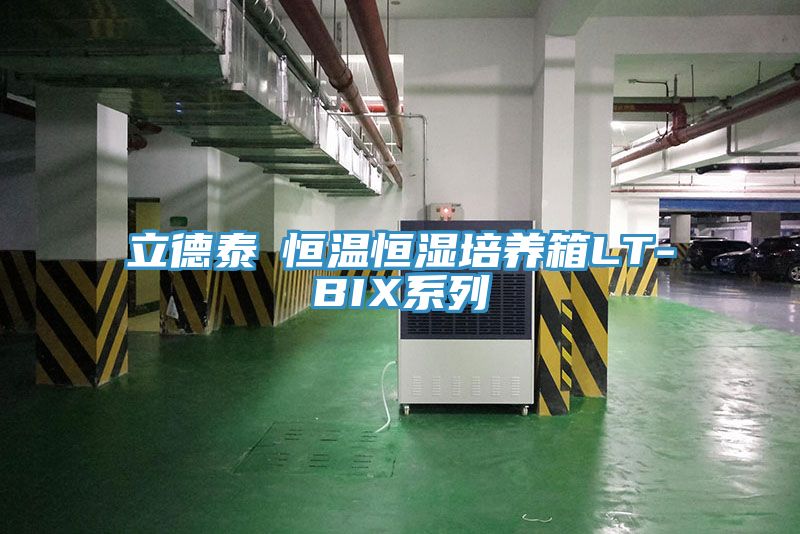 亚洲欧美一级特黄大片 立德泰勀恒温恒湿培养箱LT-BIX系列