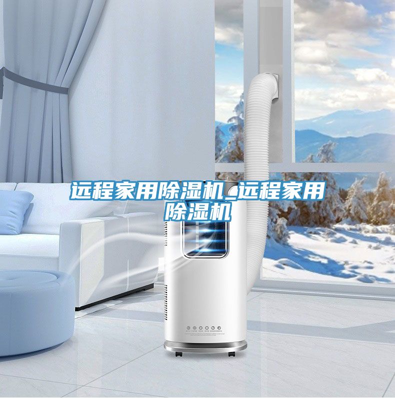 亚洲乱码一区二区三区 远程家用除湿机_远程家用除湿机
