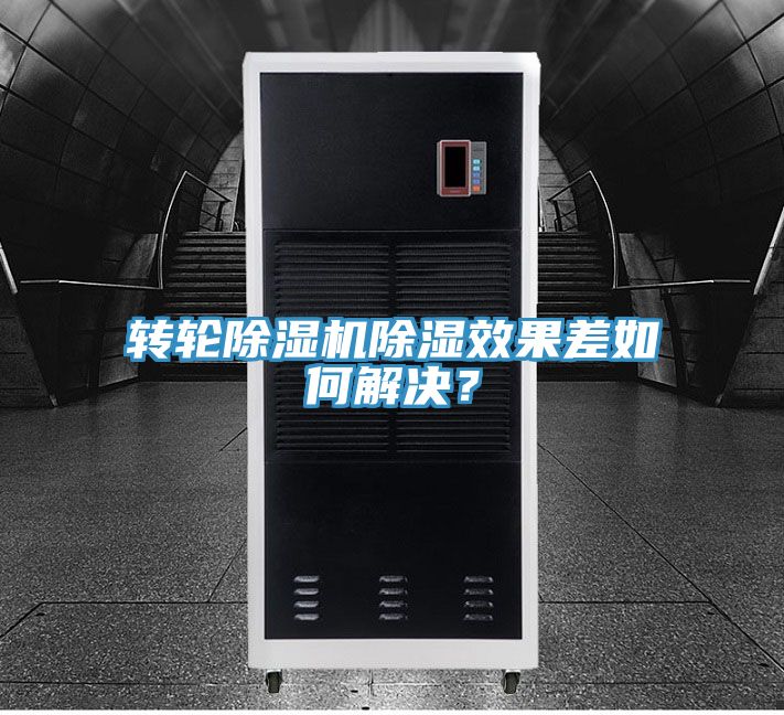 亚洲乱码一区二区三区 转轮除湿机除湿效果差如何解决？
