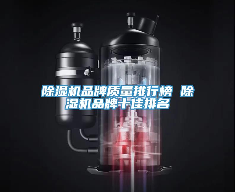 亚洲人成综合第一网站 除湿机品牌质量排行榜 除湿机品牌十佳排名
