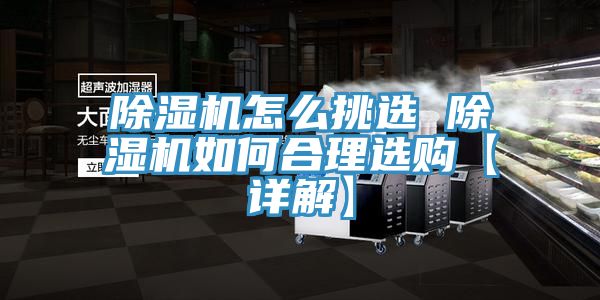 亚洲人成综合第一网站 除湿机怎么挑选 除湿机如何合理选购【详解】