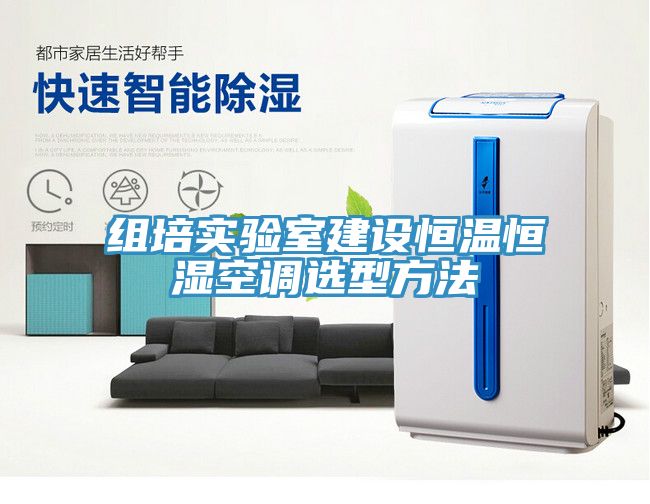 亚洲欧美一级特黄大片 组培实验室建设恒温恒湿空调选型方法