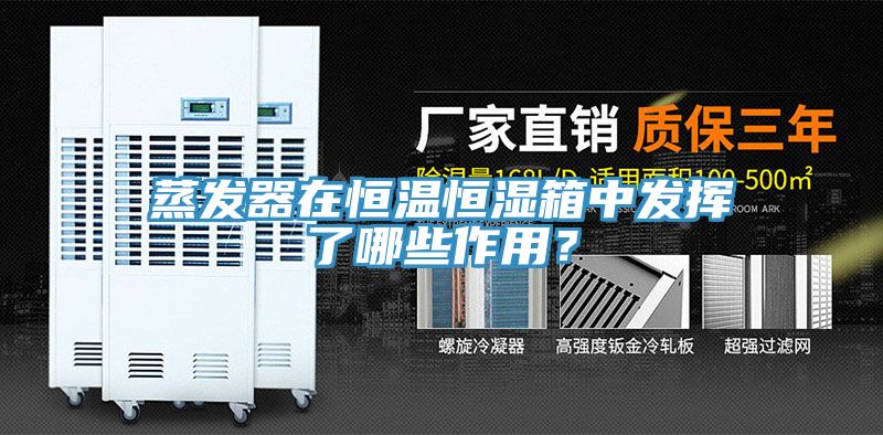 亚洲乱码一区二区三区 蒸发器在恒温恒湿箱中发挥了哪些作用？