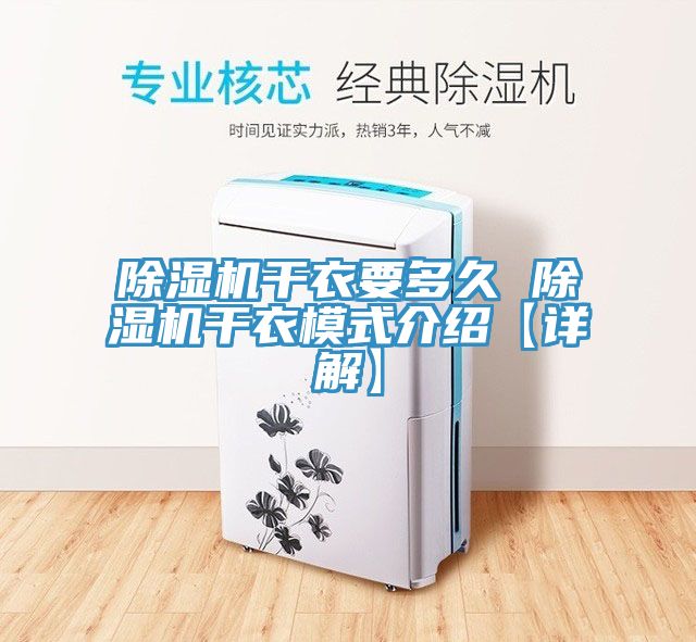 亚洲乱码一区二区三区 除湿机干衣要多久 除湿机干衣模式介绍【详解】