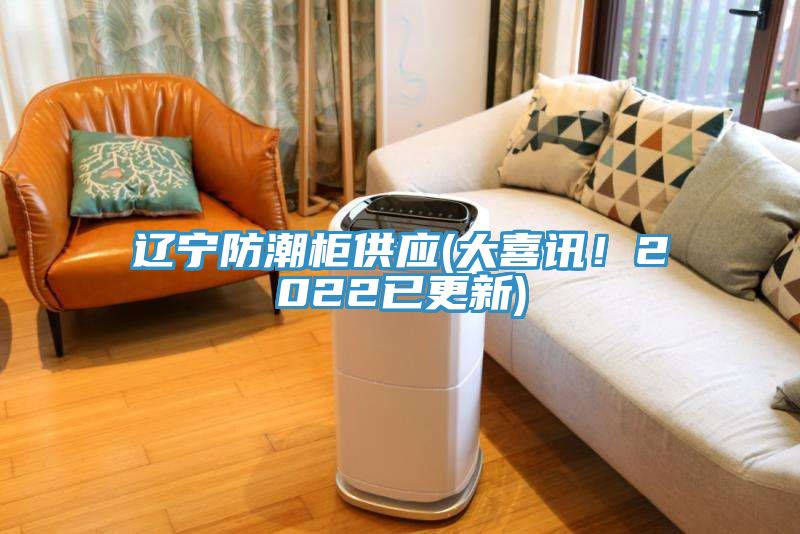 亚洲人成综合第一网站 辽宁防潮柜供应(大喜讯！2022已更新)