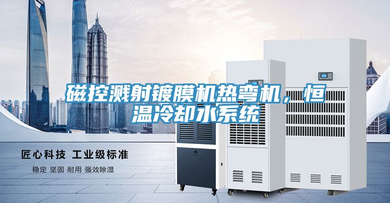 亚洲乱码一区二区三区 磁控溅射镀膜机热弯机，恒温冷却水系统