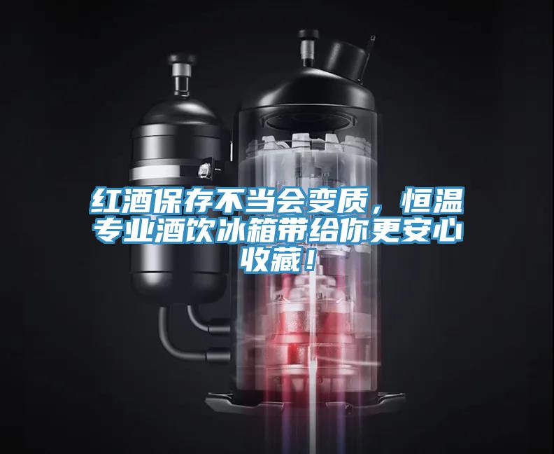 亚洲人成综合第一网站 红酒保存不当会变质，恒温专业酒饮冰箱带给你更安心收藏！