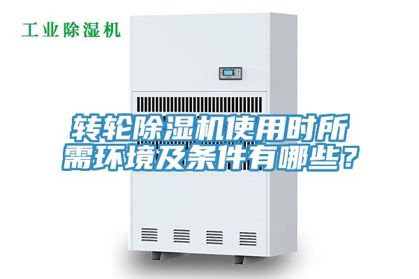 亚洲乱码一区二区三区 转轮除湿机使用时所需环境及条件有哪些？