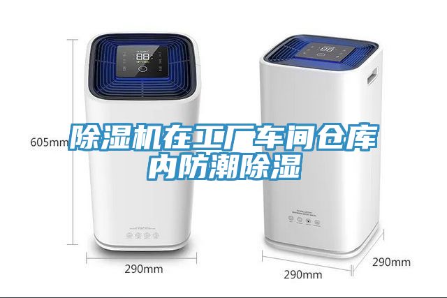 亚洲乱码一区二区三区 除湿机在工厂车间仓库内防潮除湿