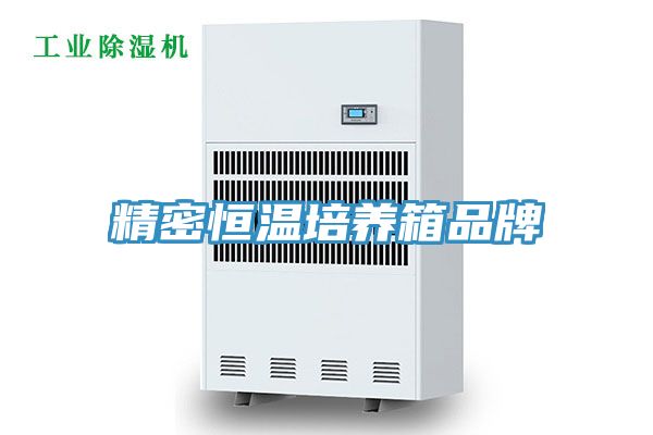 亚洲欧美一级特黄大片 精密恒温培养箱品牌
