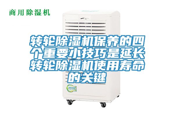 亚洲人成综合第一网站 转轮除湿机保养的四个重要小技巧是延长转轮除湿机使用寿命的关键