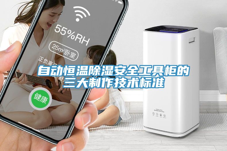亚洲人成综合第一网站 自动恒温除湿安全工具柜的三大制作技术标准