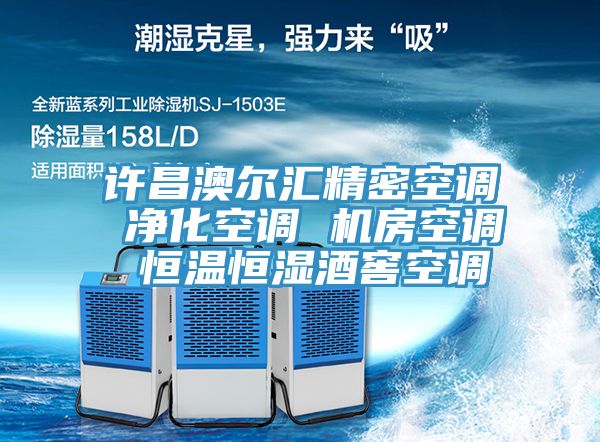 亚洲欧美一级特黄大片 许昌澳尔汇精密空调 净化空调 机房空调 恒温恒湿酒窖空调