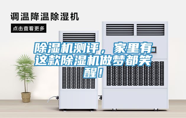 亚洲人成综合第一网站 除湿机测评，家里有这款除湿机做梦都笑醒！