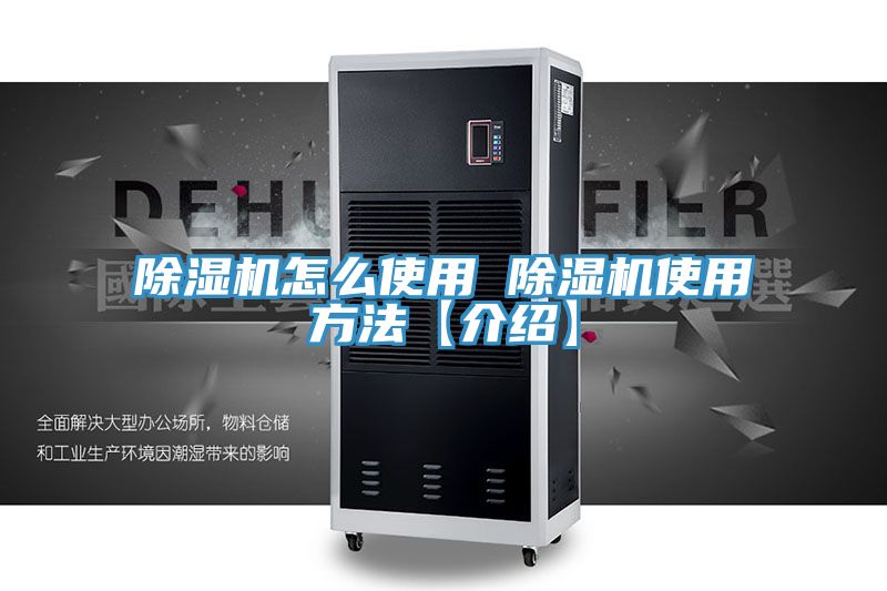 亚洲欧美一级特黄大片 除湿机怎么使用 除湿机使用方法【介绍】