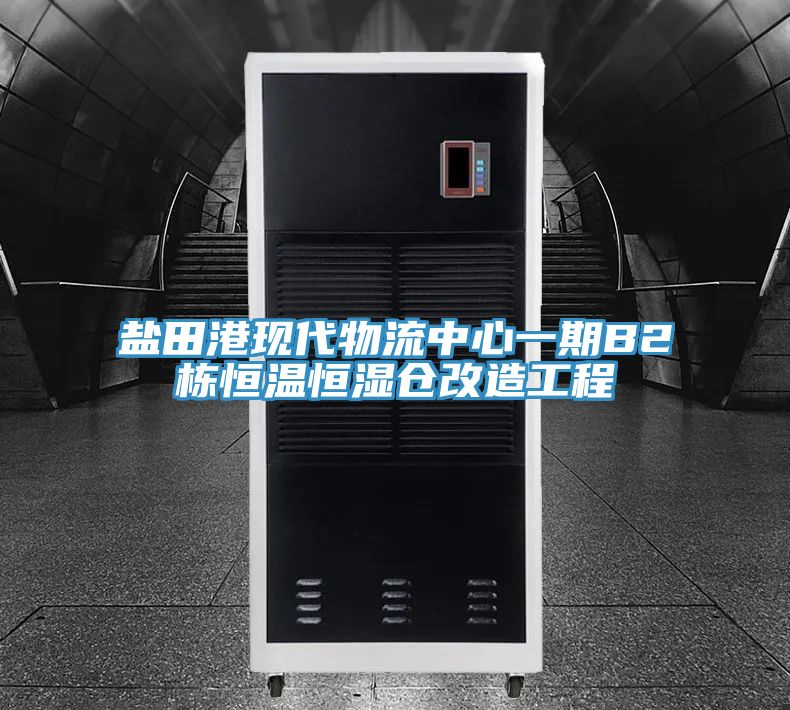 亚洲乱码一区二区三区 盐田港现代物流中心一期B2栋恒温恒湿仓改造工程