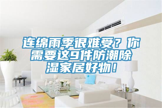 亚洲乱码一区二区三区 连绵雨季很难受？你需要这9件防潮除湿家居好物！