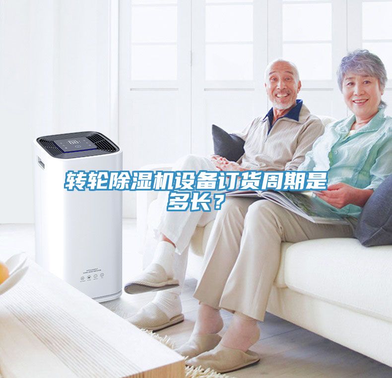 亚洲乱码一区二区三区 转轮除湿机设备订货周期是多长？