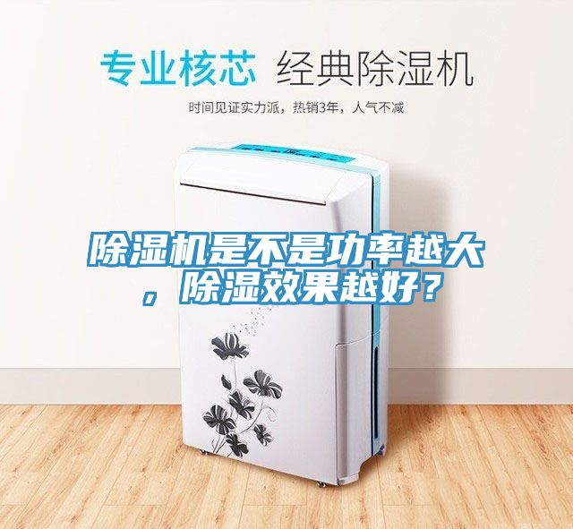亚洲人成综合第一网站 除湿机是不是功率越大，除湿效果越好？
