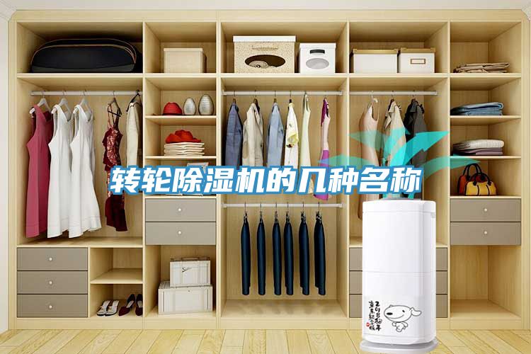 亚洲乱码一区二区三区 转轮除湿机的几种名称