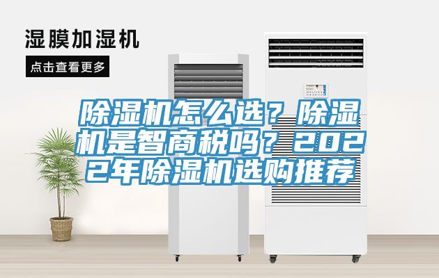 亚洲欧美一级特黄大片 除湿机怎么选？除湿机是智商税吗？2022年除湿机选购推荐