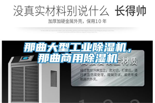 亚洲欧美一级特黄大片 那曲大型工业除湿机，那曲商用除湿机