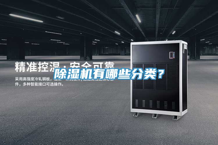 亚洲欧美一级特黄大片 除湿机有哪些分类？