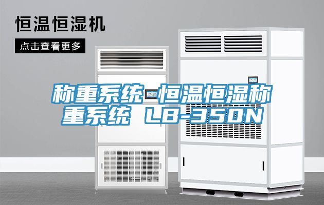 亚洲乱码一区二区三区 称重系统 恒温恒湿称重系统 LB-350N
