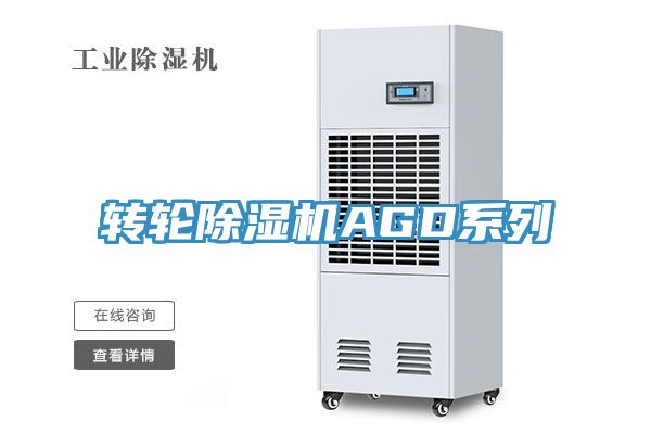 亚洲乱码一区二区三区 转轮除湿机AGD系列