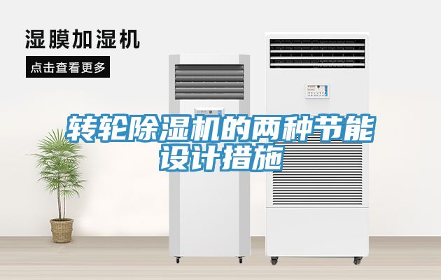 亚洲欧美一级特黄大片 转轮除湿机的两种节能设计措施