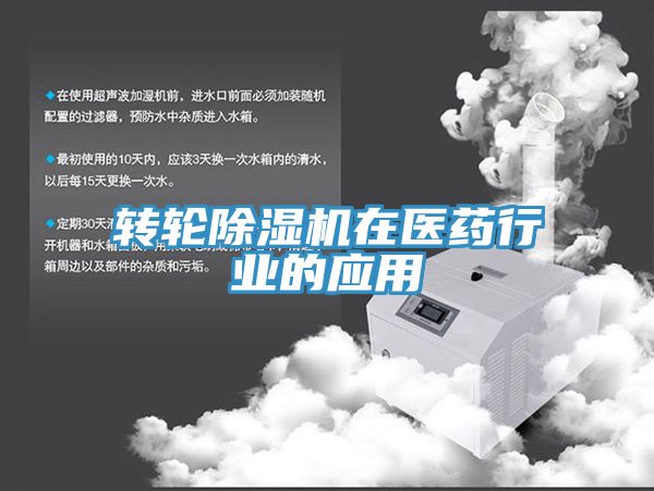 亚洲欧美一级特黄大片 转轮除湿机在医药行业的应用