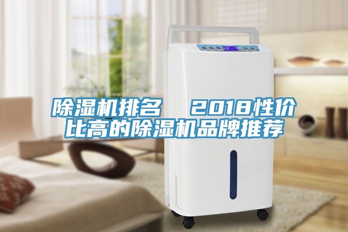 亚洲欧美一级特黄大片 除湿机排名  2018性价比高的除湿机品牌推荐