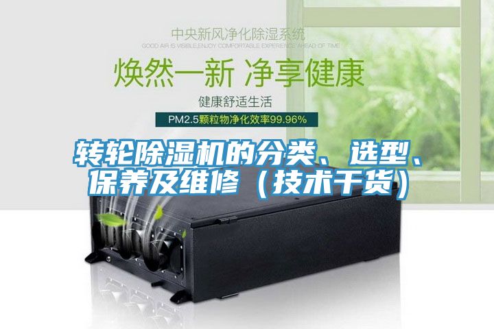 亚洲欧美一级特黄大片 转轮除湿机的分类、选型、保养及维修（技术干货）