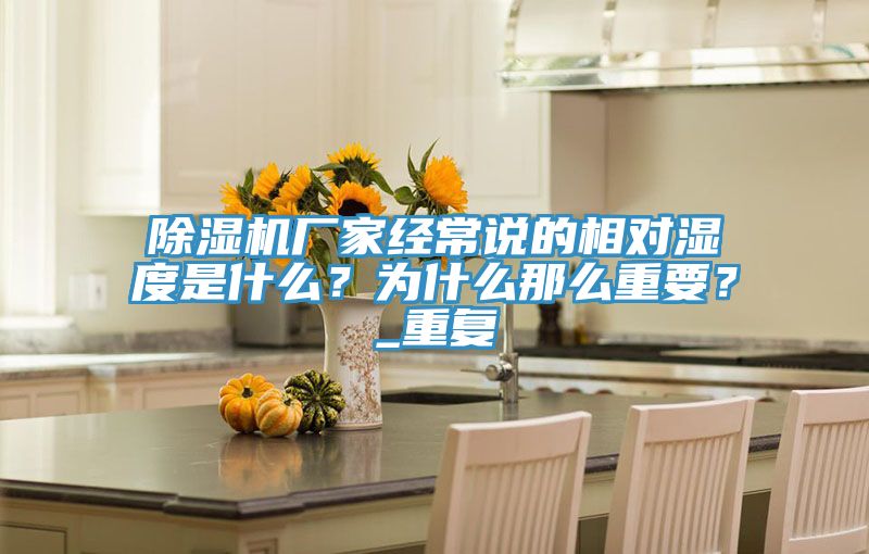 亚洲人成综合第一网站 除湿机厂家经常说的相对湿度是什么？为什么那么重要？_重复