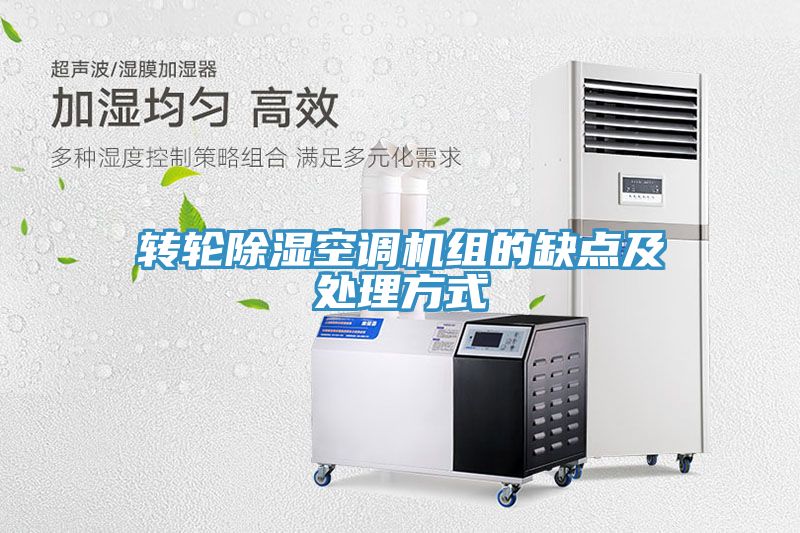 亚洲乱码一区二区三区 转轮除湿空调机组的缺点及处理方式