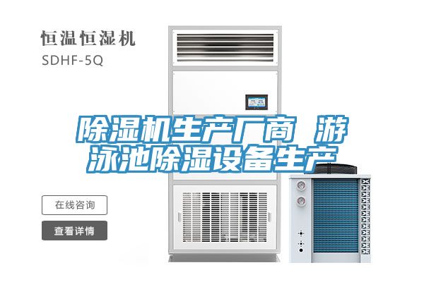 亚洲欧美一级特黄大片 除湿机生产厂商 游泳池除湿设备生产
