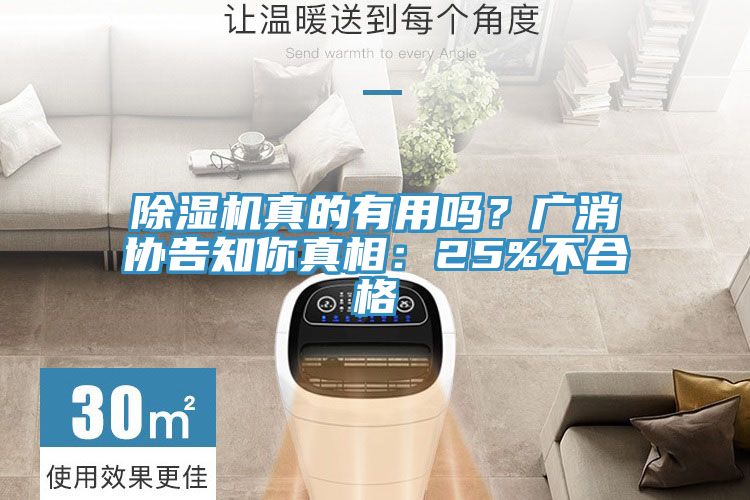 亚洲欧美一级特黄大片 除湿机真的有用吗？广消协告知你真相：25%不合格