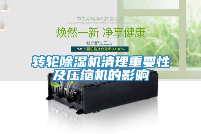 亚洲乱码一区二区三区 转轮除湿机清理重要性及压缩机的影响