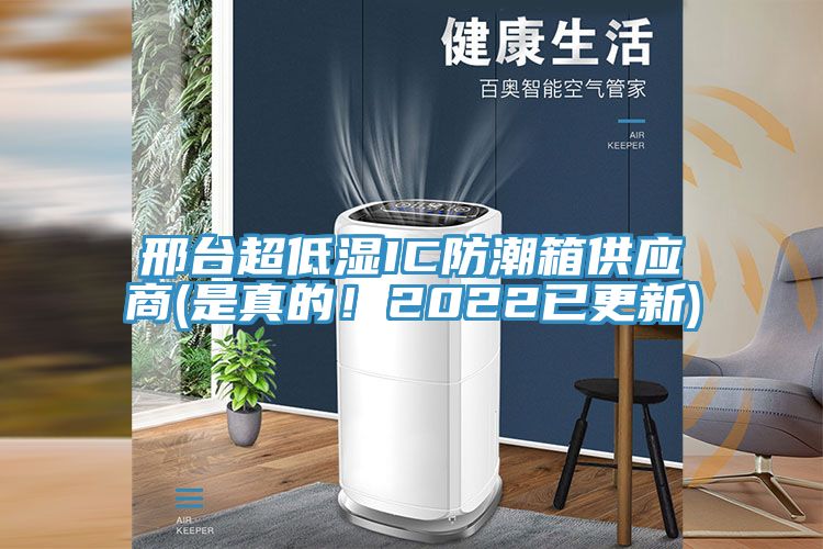 亚洲乱码一区二区三区 邢台超低湿IC防潮箱供应商(是真的！2022已更新)