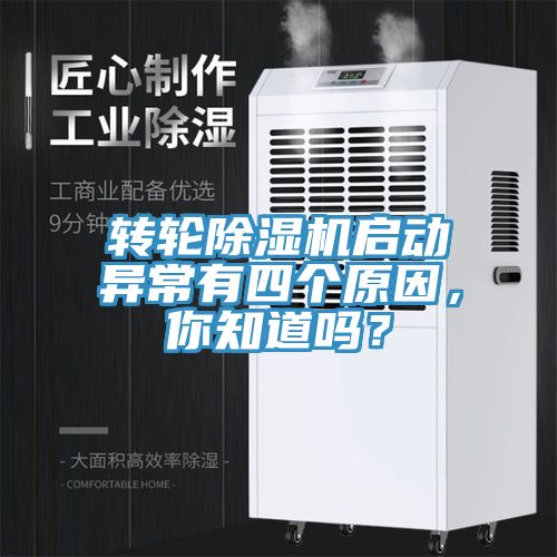 亚洲乱码一区二区三区 转轮除湿机启动异常有四个原因，你知道吗？