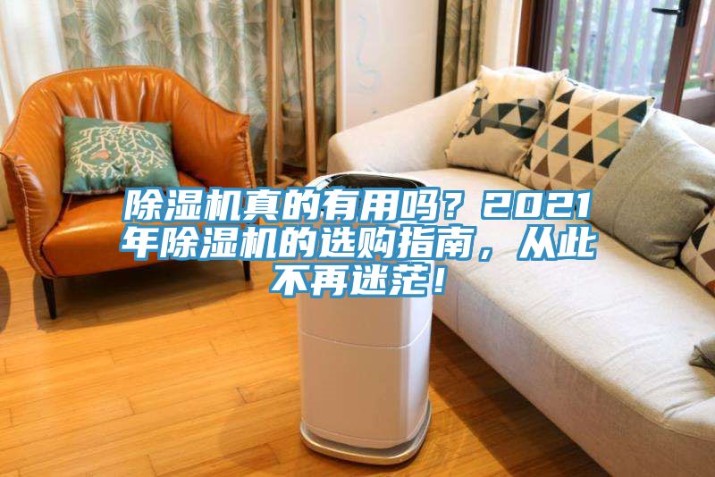 亚洲欧美一级特黄大片 除湿机真的有用吗？2021年除湿机的选购指南，从此不再迷茫！