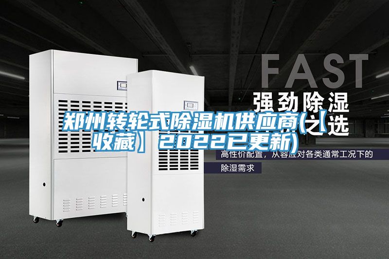 亚洲欧美一级特黄大片 郑州转轮式除湿机供应商(【收藏】2022已更新)