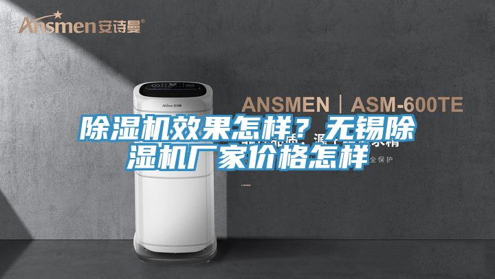 亚洲欧美一级特黄大片 除湿机效果怎样？无锡除湿机厂家价格怎样