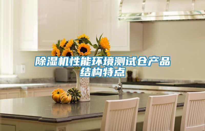 亚洲人成综合第一网站 除湿机性能环境测试仓产品结构特点