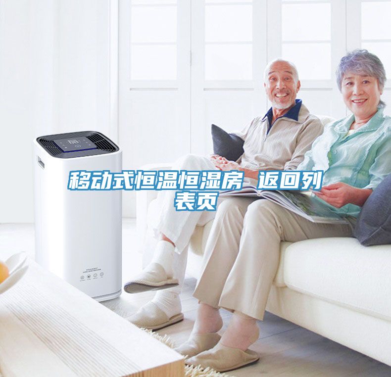 亚洲欧美一级特黄大片 移动式恒温恒湿房 返回列表页