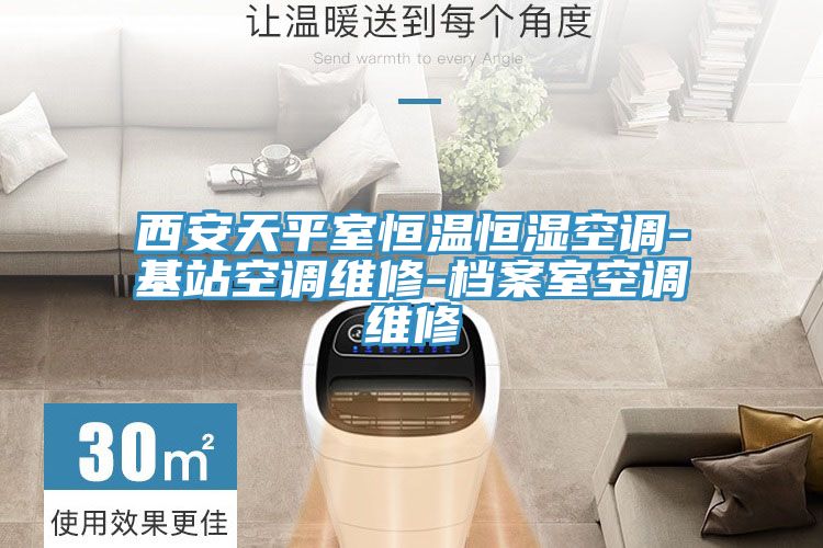 亚洲乱码一区二区三区 西安天平室恒温恒湿空调-基站空调维修-档案室空调维修