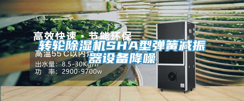 亚洲欧美一级特黄大片 转轮除湿机SHA型弹簧减振器设备降噪