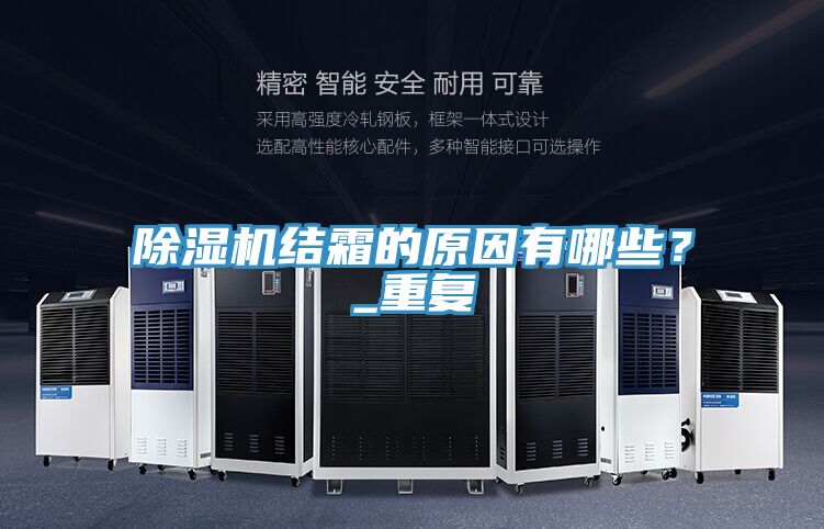 亚洲乱码一区二区三区 除湿机结霜的原因有哪些？_重复