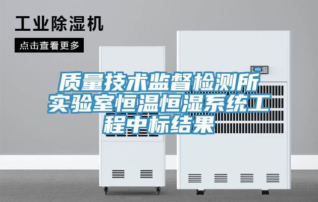 亚洲欧美一级特黄大片 质量技术监督检测所实验室恒温恒湿系统工程中标结果