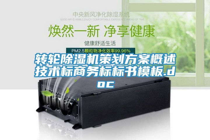 亚洲人成综合第一网站 转轮除湿机策划方案概述技术标商务标标书模板.doc